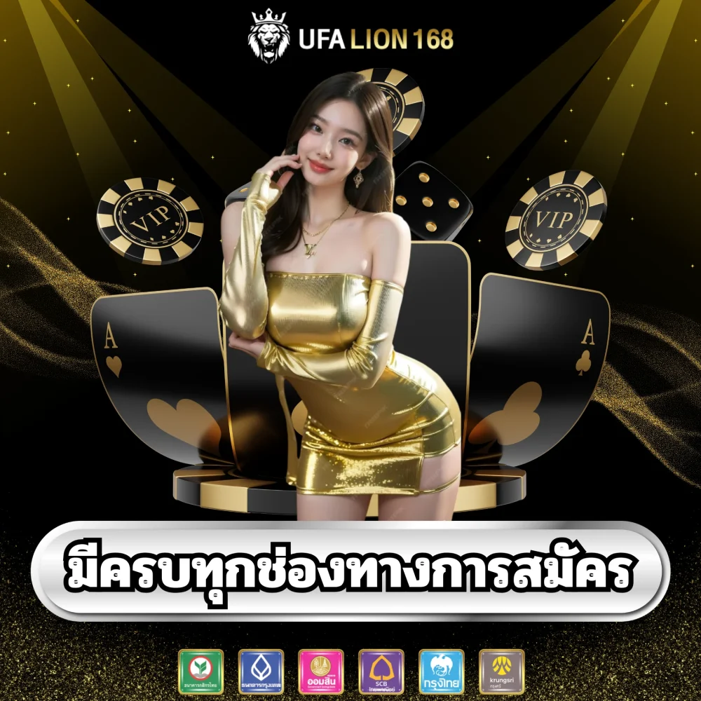 สมัครเว็บพนัน ufalion168 ครบทุกช่องทาง
