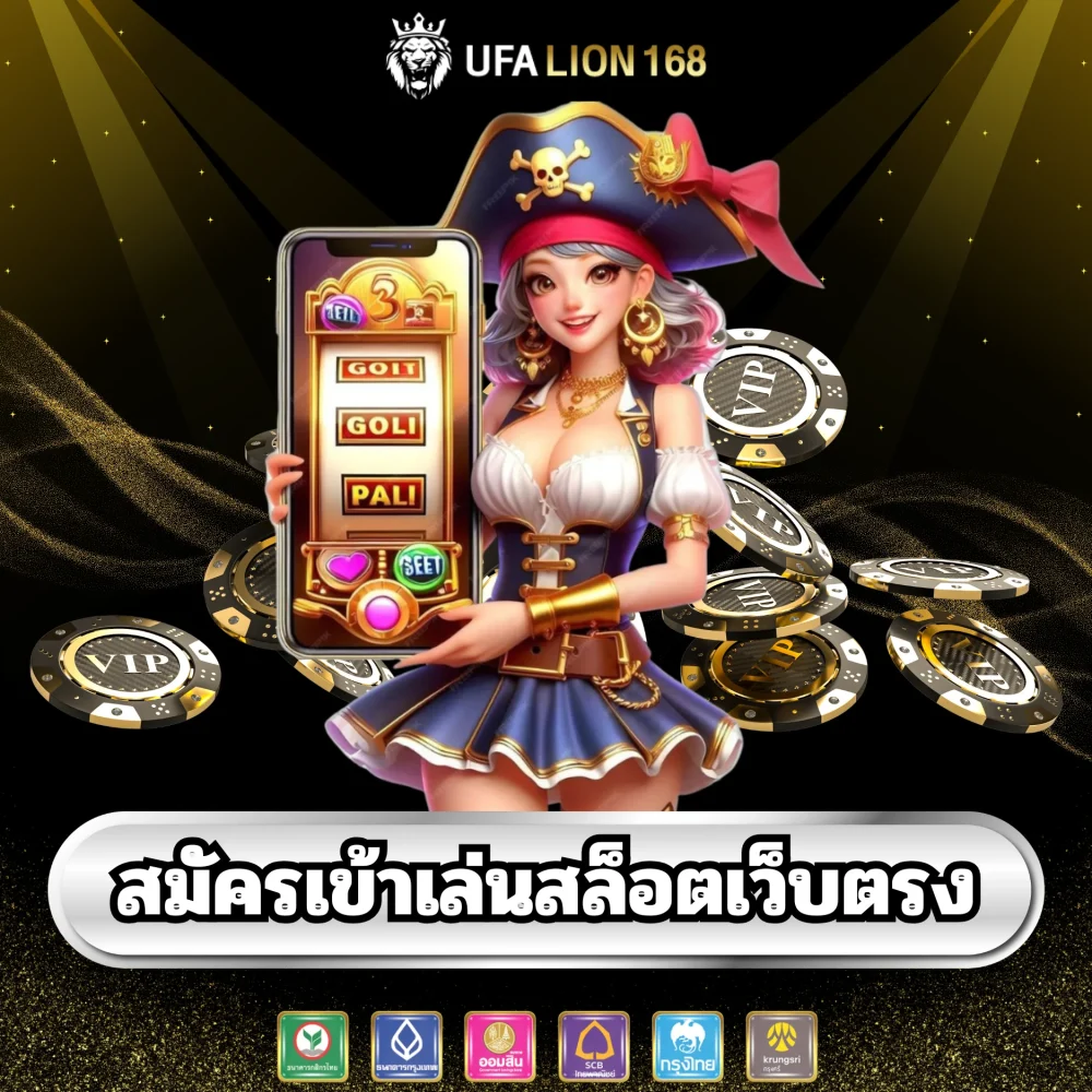 สมัครเล่นสล็อตออนไลน์เว็บตรง ufalion168 สมัครเล่นสล็อตออนไลน์เว็บตรง ufalion168