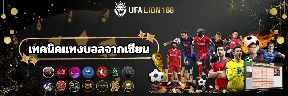 เทคนิคแทงบอลจากเซียน