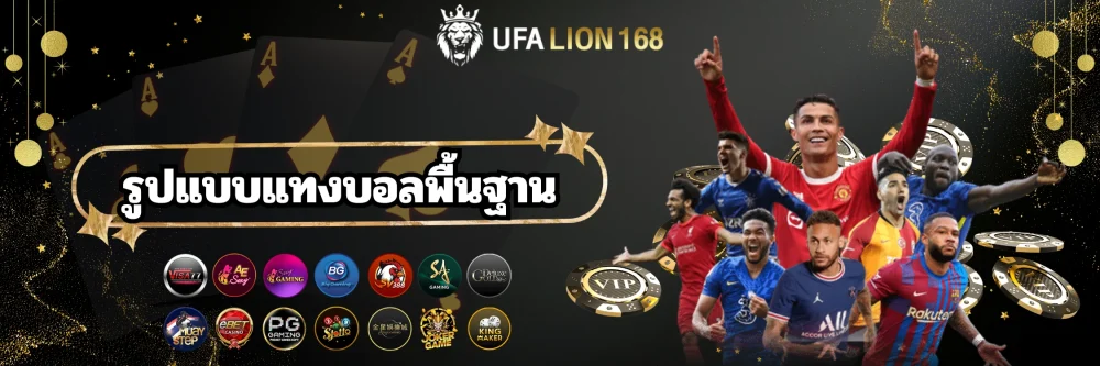 แทงบอลยังไง รูปแบบพื้นฐาน