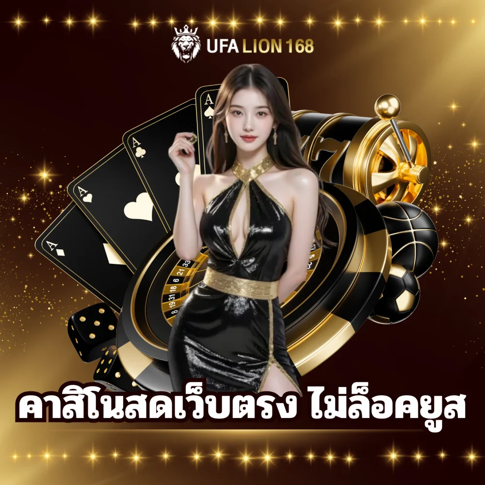 ufalion168 คาสิโนสดเว็บตรง