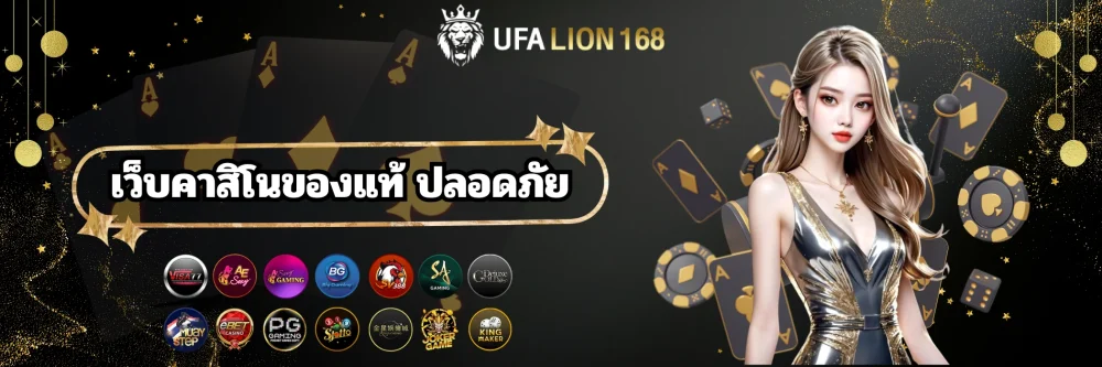 ufalion168 เว็บคาสิโนของแท้ ปลอดภัย