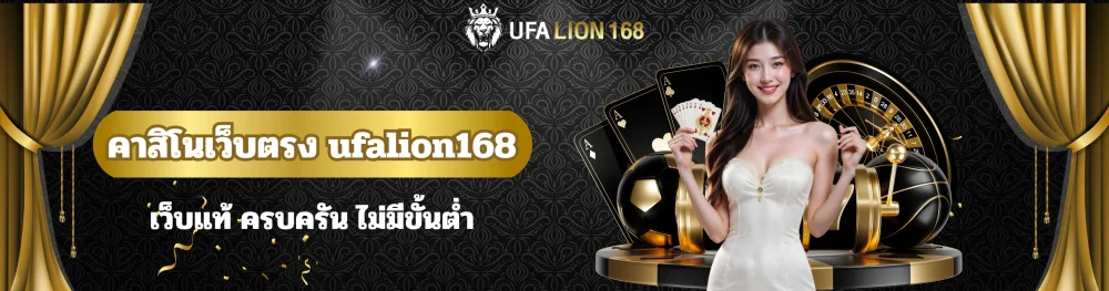คาสิโนเว็บตรง ufalion168
