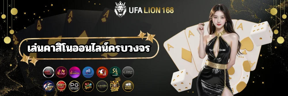 เล่นคาสิโนครบวงจร ufalion168