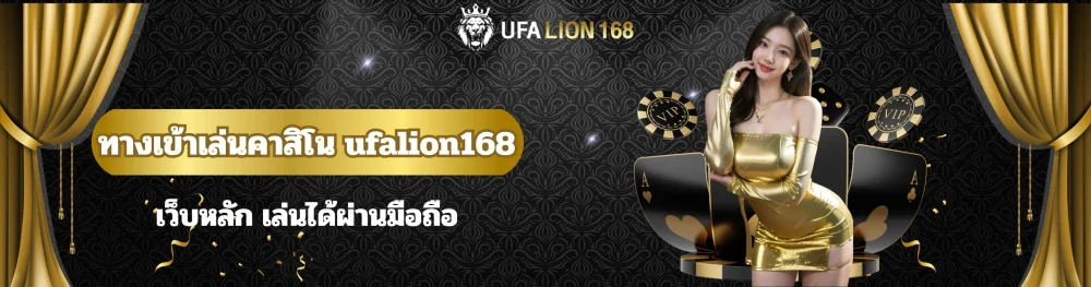 ทางเข้าเล่นคาสิโน ufalion168 เว็บหลัก เล่นได้ผ่านมือถือ 2 ทางเข้าเล่นคาสิโน ufalion168