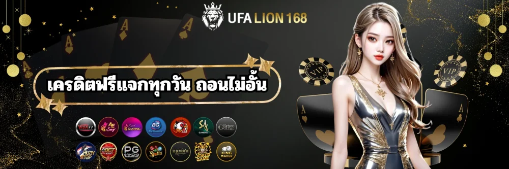ufalion168 เครดิตฟรีแจกทุกวัน ถอนไม่อั้น ufalion168 เครดิตฟรีแจกทุกวัน ถอนไม่อั้น