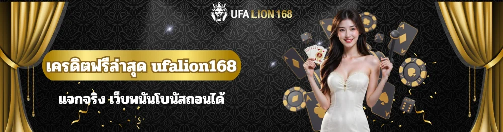 เครดิตฟรีล่าสุด ufalion168 แจกจริง เว็บพนันโบนัสถอนได้ 4 เครดิตฟรีล่าสุด ufalion168