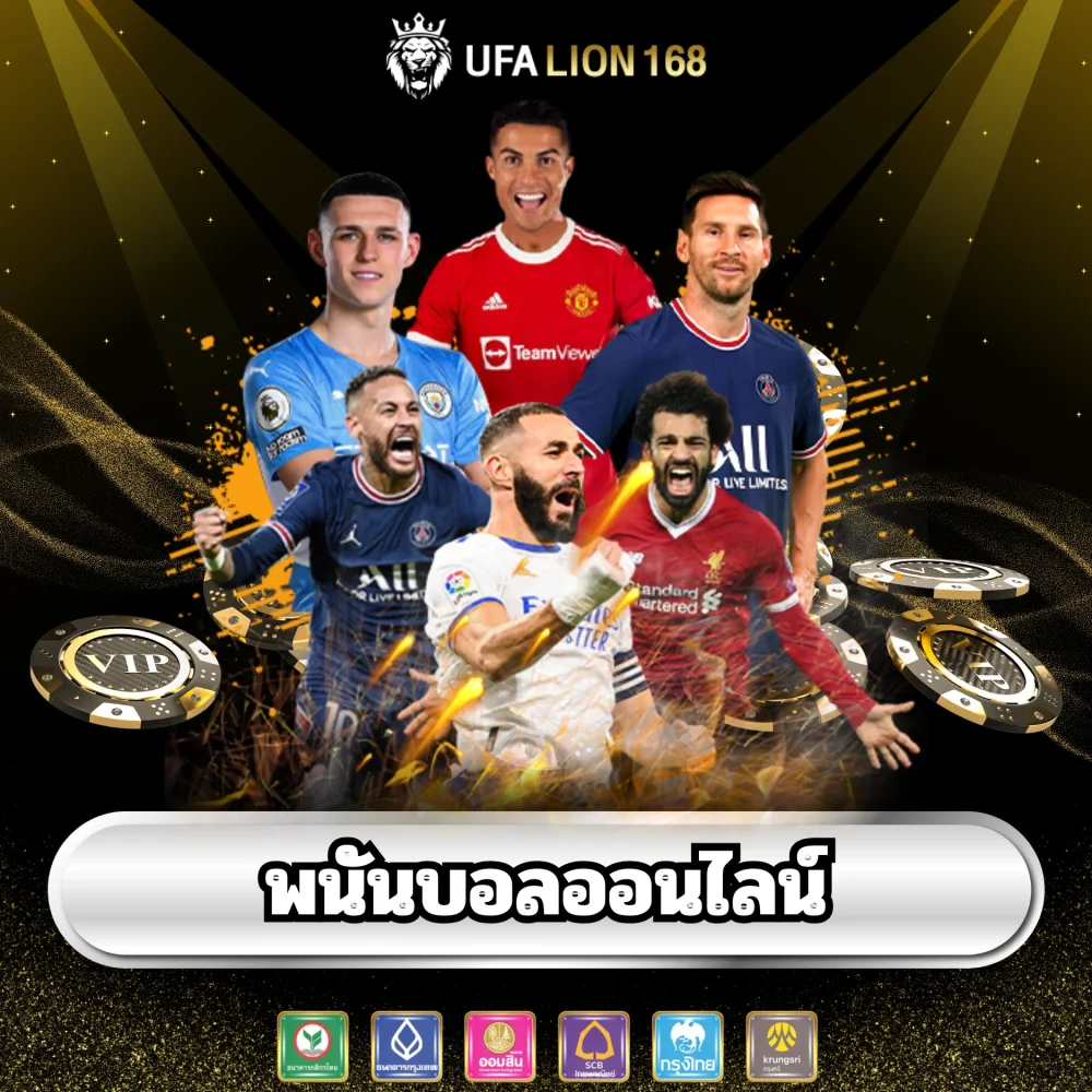 พนันบอลออนไลน์ราคาดี