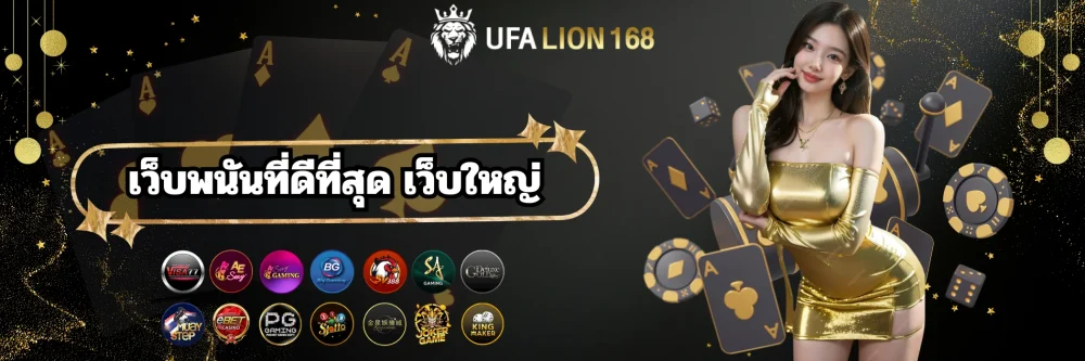ufalion168 เว็บพนันดีที่สุด เว็บใหญ่