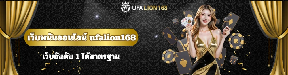 เว็บพนันออนไลน์ ufalion168 เว็บอันดับ 1 ได้มาตรฐาน 1 เว็บพนันออนไลน์ ufalion168