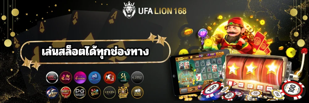 ทางเข้าเล่นสล็อตออนไลน์เว็บตรง ufalion168 ทางเข้าเล่นสล็อตออนไลน์เว็บตรง ufalion168
