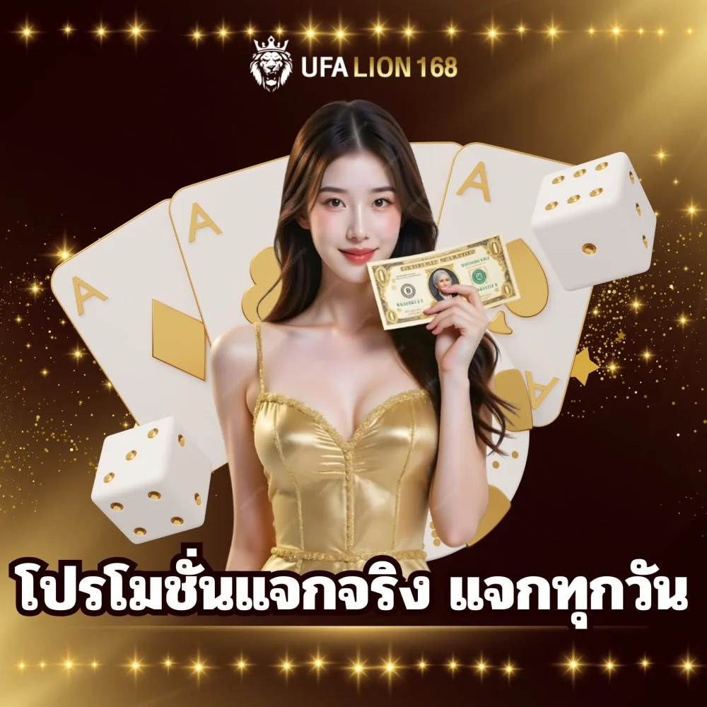 โปรโมชั่นเว็บพนันแจกจริง แจกทุกวัน