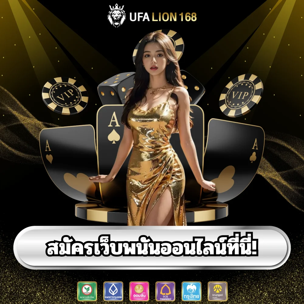 สมัครเว็บพนันออนไลน์ ufalion168
