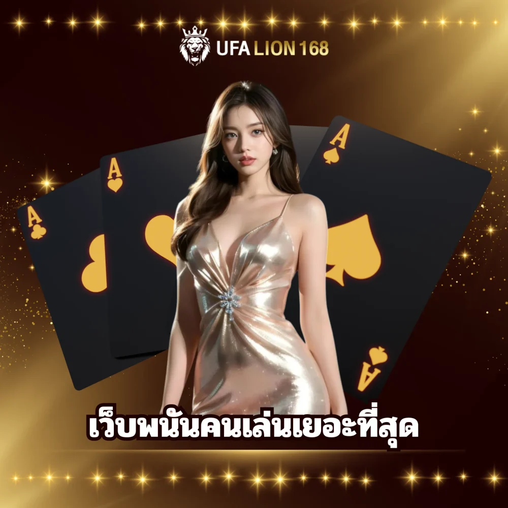 ufalion168 เว็บพนันคนเล่นเยอะที่สุด