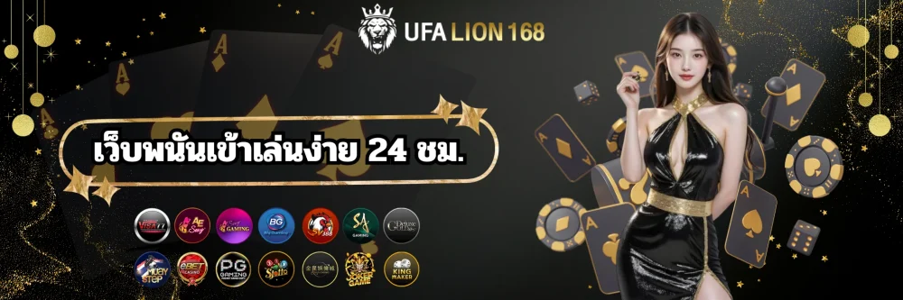 ufalion168 เว็บพนันเล่นง่าย 24 ชม.