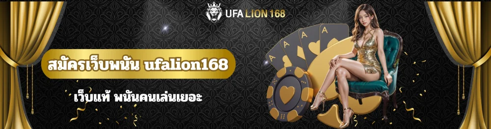 สมัครเว็บพนัน ufalion168 เว็บแท้ พนันคนเล่นเยอะ 9 สมัครเว็บพนัน ufalion168