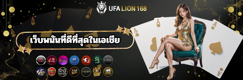 เว็บพนันที่ดีที่สุดในเอเชีย