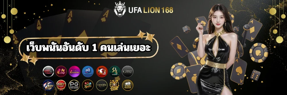 ufalion168 เว็บพนันอันดับ 1 คนเล่นเยอะ
