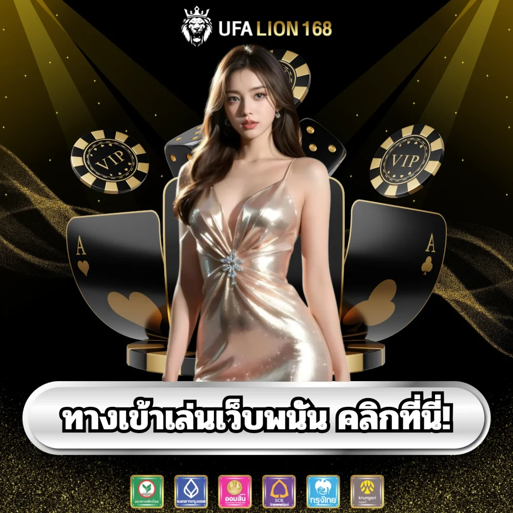 ทางเข้าเล่นเว็บพนัน ufalion168