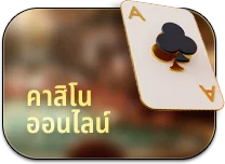 เกมคาสิโนออนไลน์