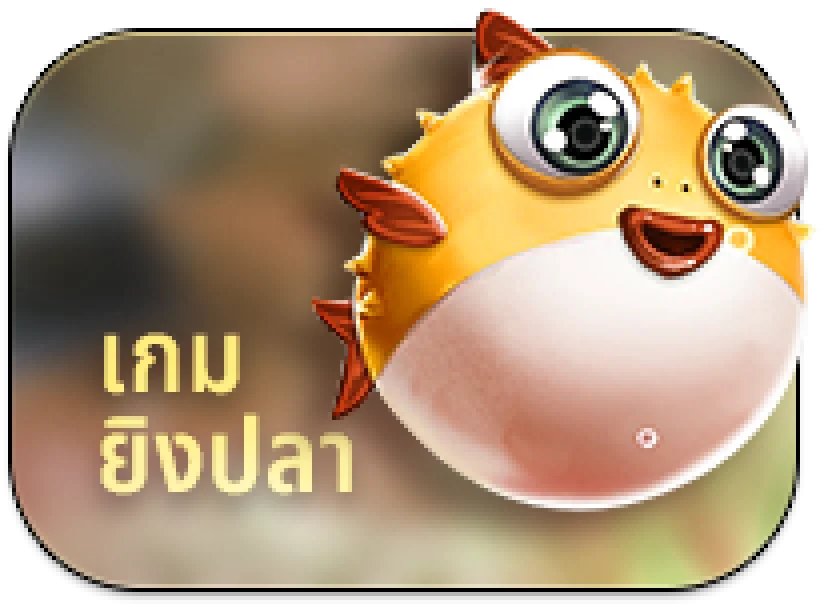เกมยิงปลาออนไลน์
