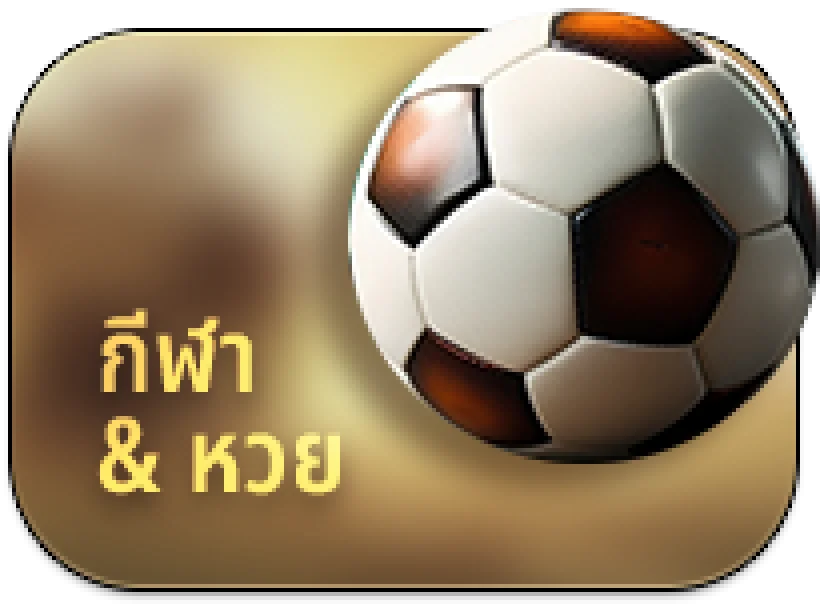 แทงกีฬา แทงหวย