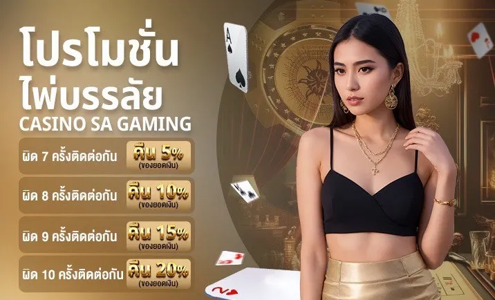 โปรโมชั่นคาสิโนไพ่บรรลัย