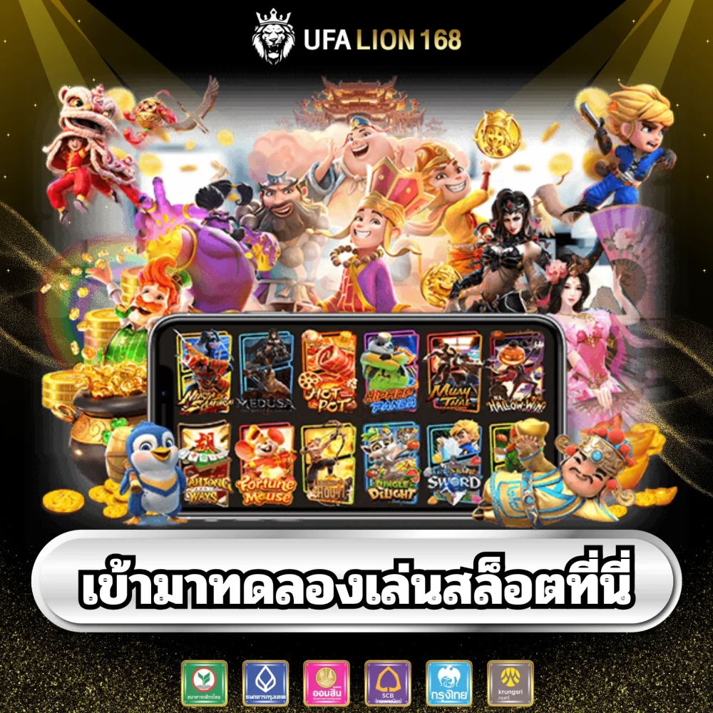 ทางเข้าทดลองเล่นเกมสล็อต ufalion168 ทางเข้าทดลองเล่นเกมสล็อต ufalion168