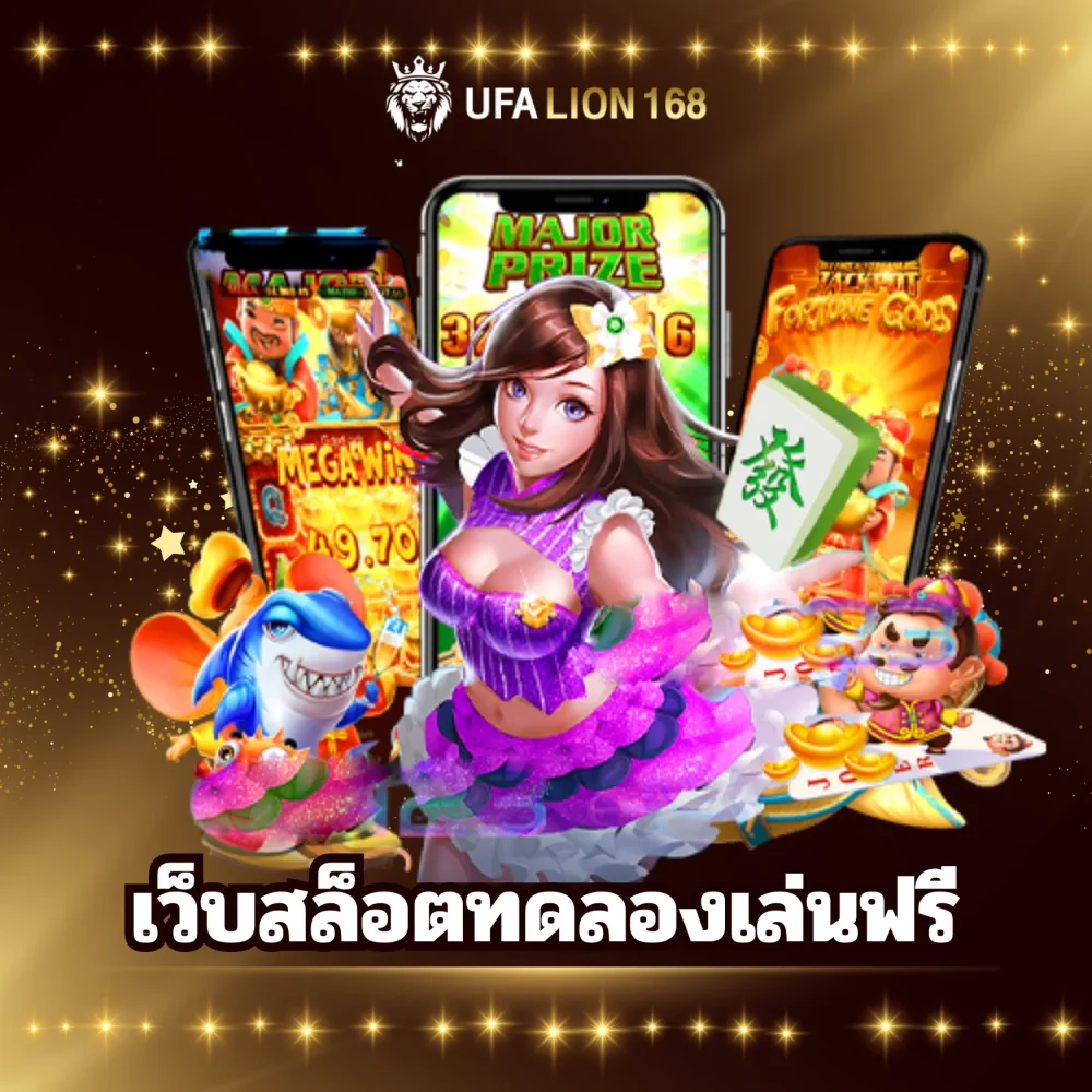 ufalion168 เว็บทดลองเล่นสล็อตฟรี ufalion168 เว็บทดลองเล่นสล็อตฟรี