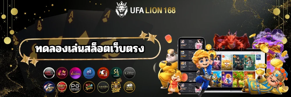 ufalion168 ทดลองเล่นสล็อตเว็บตรง ufalion168 ทดลองเล่นสล็อตเว็บตรง