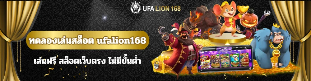 ทดลองเล่นสล็อต ufalion168 เล่นฟรี สล็อตเว็บตรง ไม่มีขั้นต่ำ 3 ทดลองเล่นสล็อต ufalion168