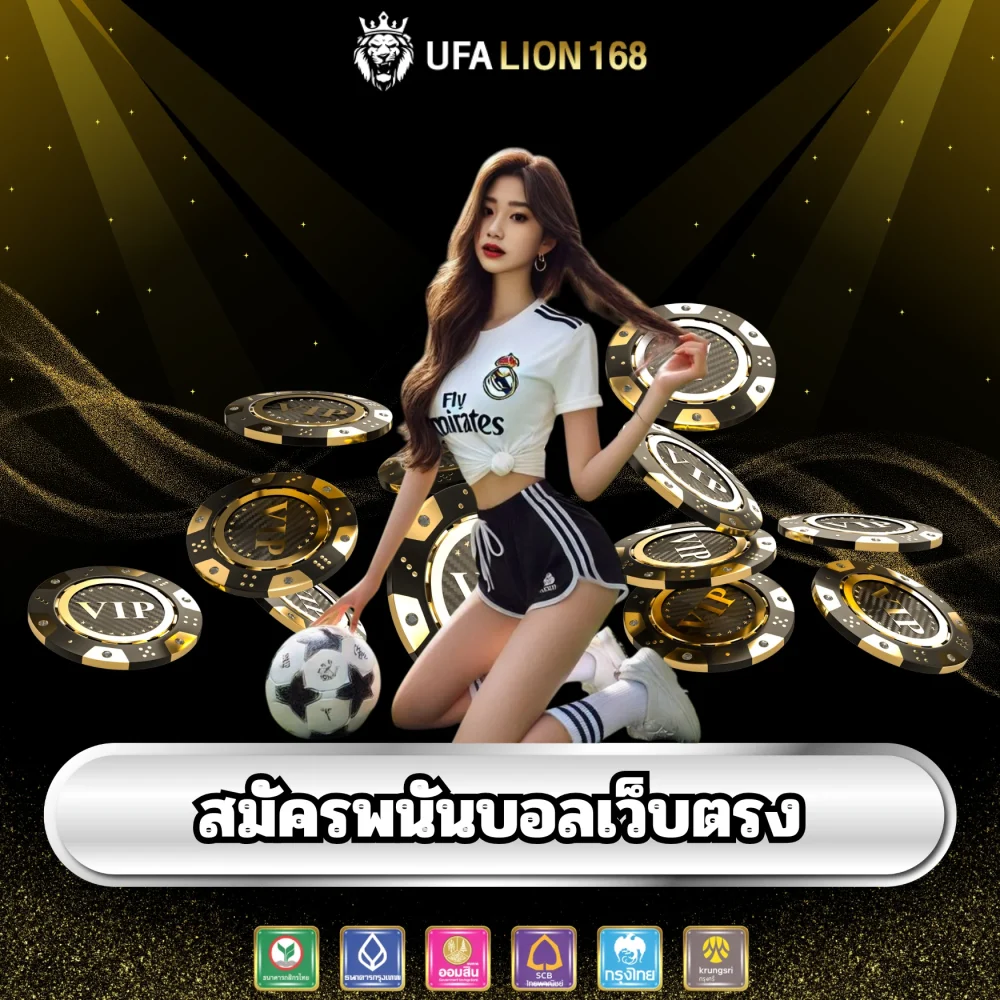สมัครพนันบอลเว็บตรง ufalion168