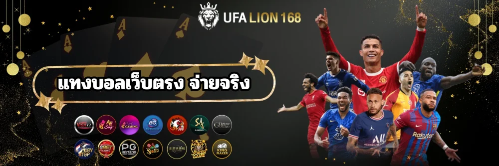 ufalion168 แทงบอลเว็บตรง จ่ายจริง