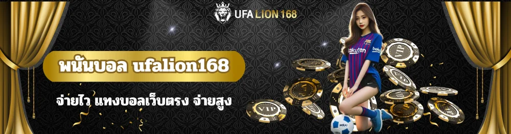 พนันบอล ufalion168 จ่ายไว แทงบอลเว็บตรง จ่ายสูง 17 พนันบอล ufalion168