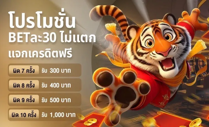 โปรโมชั่นเบทละ 30 ไม่แตกแจกเครดิตฟรี