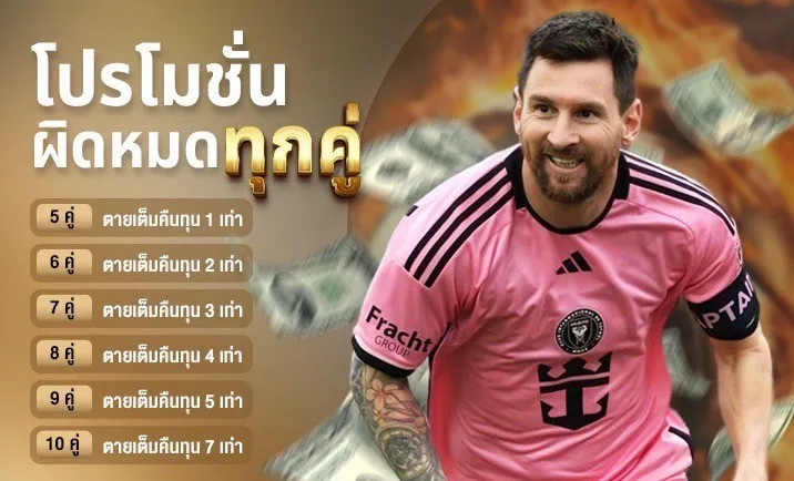 โปรโมชั่นผิดหมดทุกคู่