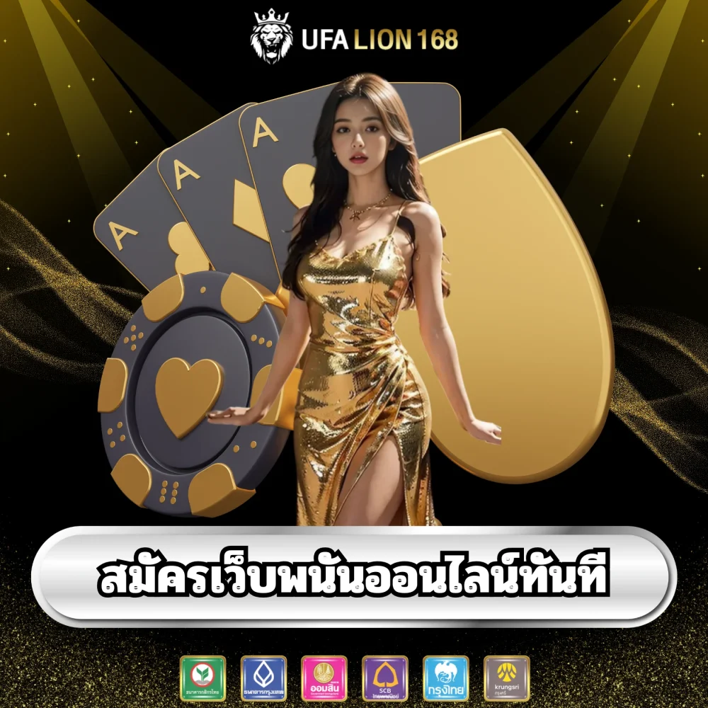 สมัครเว็บพนันออนไลน์ ufalion168 สมัครเว็บพนันออนไลน์ ufalion168