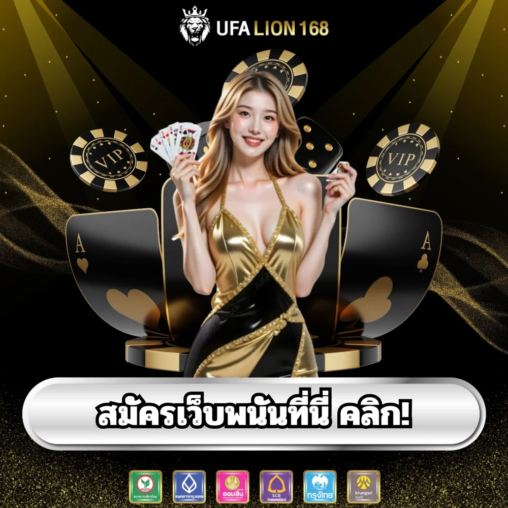 สมัครเว็บพนัน ufalion168