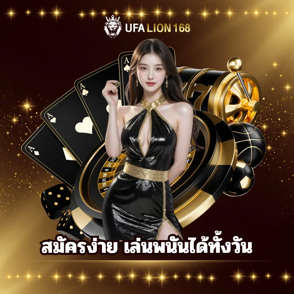 ufalion168 สมัครง่าย เล่นพนันได้ทั้งวัน ufalion168 สมัครง่าย เล่นพนันได้ทั้งวัน