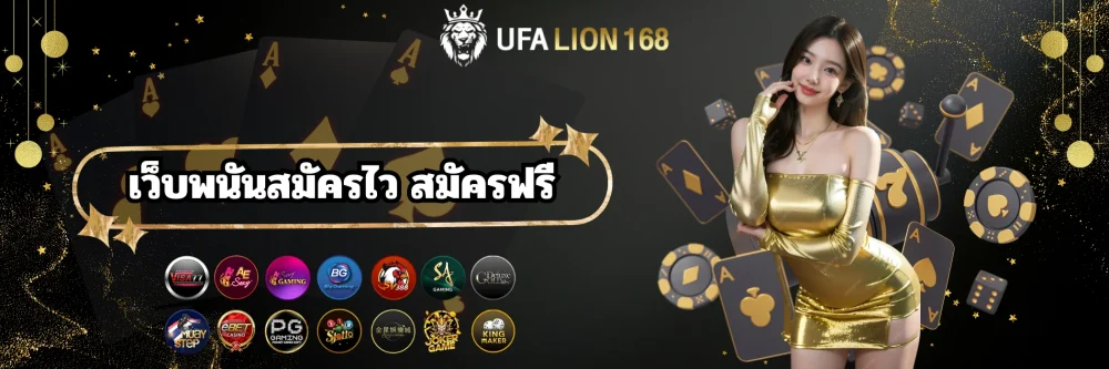 ufalion168 เว็บพนันสมัครไว สมัครฟรี ufalion168 เว็บพนันสมัครไว สมัครฟรี