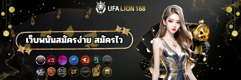 ufalion168 เว็บพนันสมัครง่าย สมัครไว