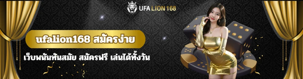 ufalion168 สมัครง่าย เว็บพนันทันสมัย สมัครฟรี เล่นได้ทั้งวัน 16 ufalion168 สมัครง่าย