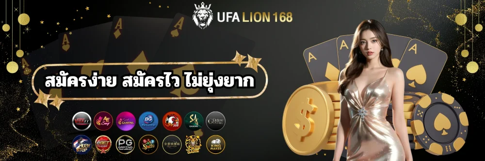 ufalion168 เว็บพนันสมัครไว