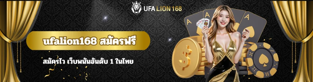 ufalion168 สมัครฟรี