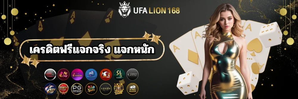 ufalion168 เครดิตฟรีแจกจริง แจกหนัก