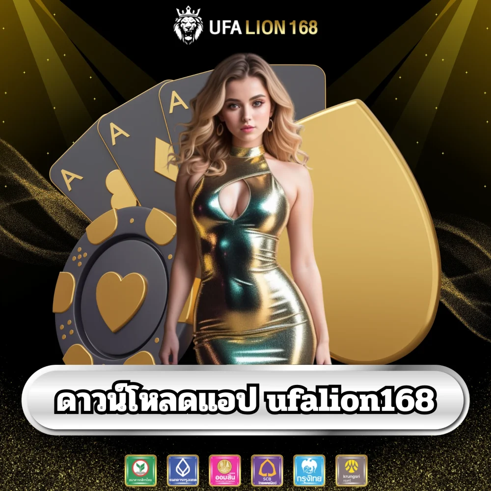 ดาวน์โหลดแอปพนัน ufalion168