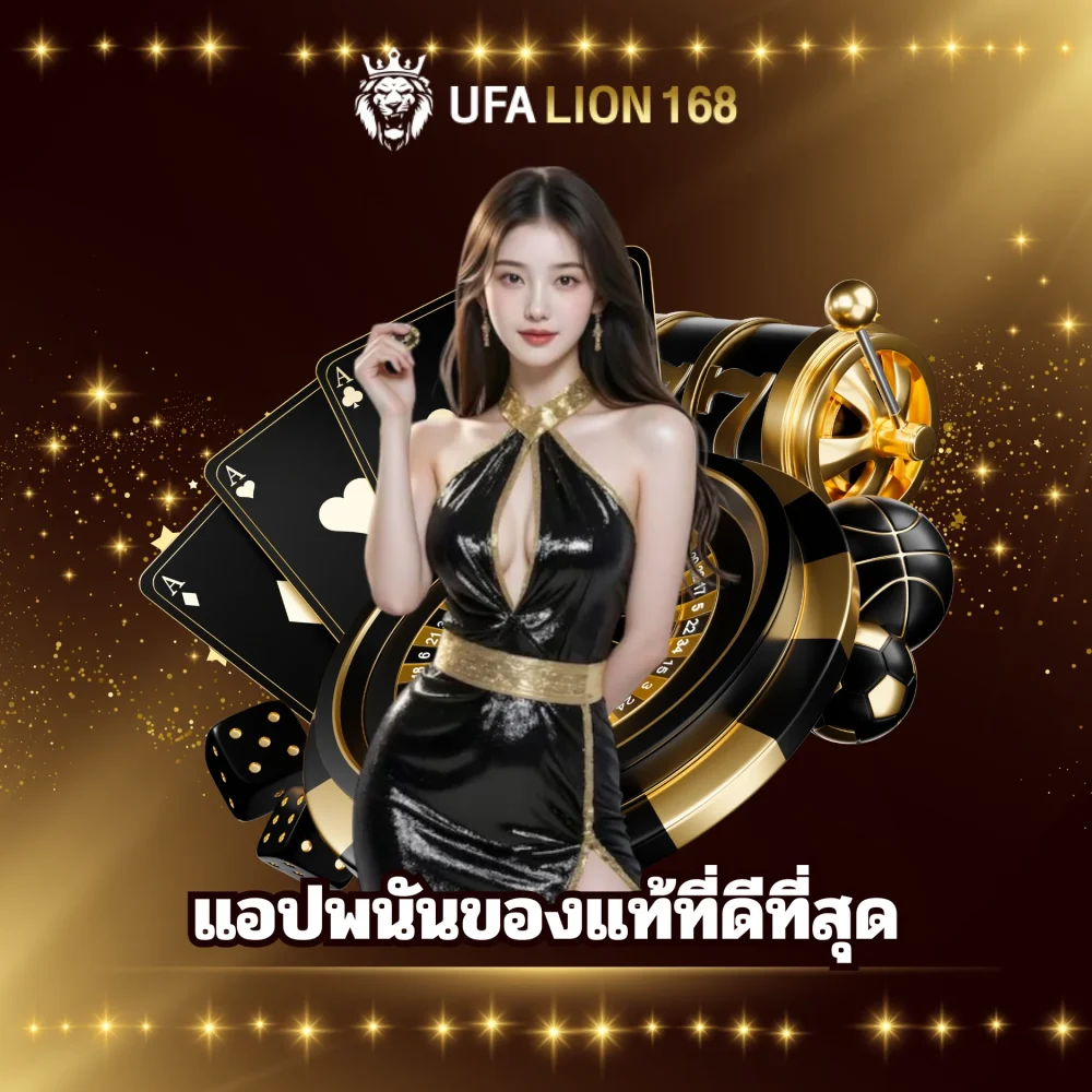 ufalion168  แอปพนันของแท้ดีที่สุด