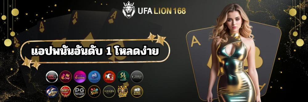 ufalion168 แอปพนันอันดับ 1