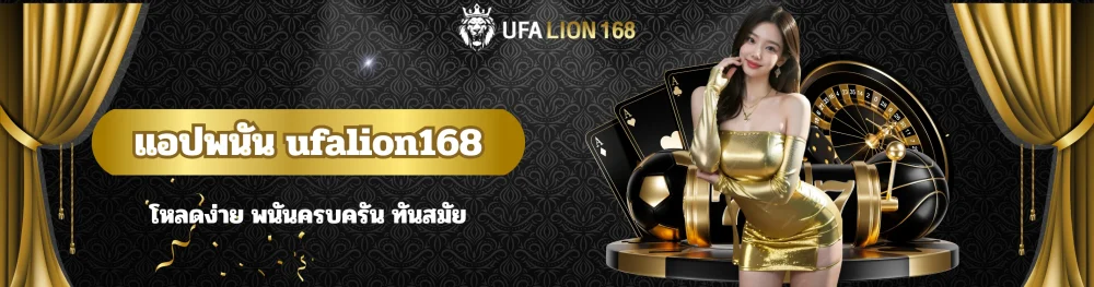 แอปพนัน ufalion168 โหลดง่าย พนันครบครัน ทันสมัย 19 แอปพนัน ufalion168