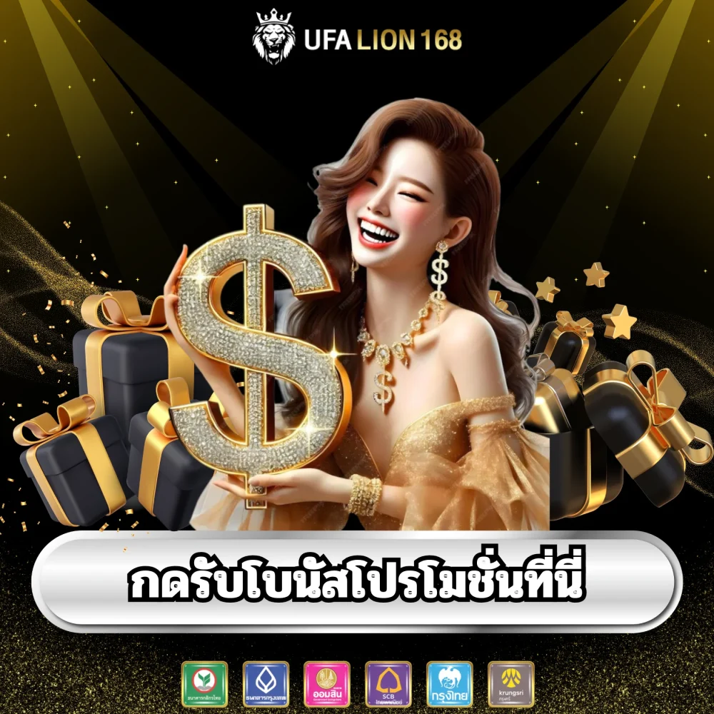 กดรับโบนัสโปรโมชั่น ufalion168
